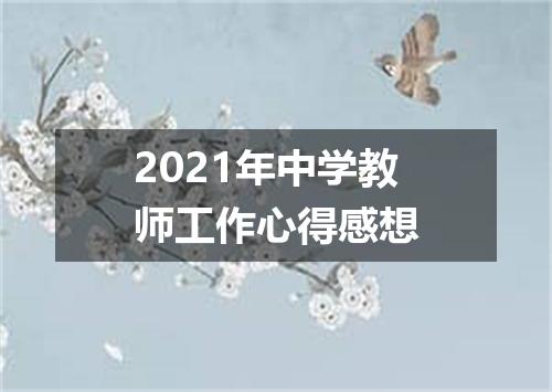 2021年中学教师工作心得感想
