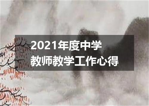 2021年度中学教师教学工作心得