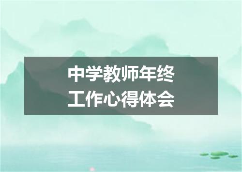 中学教师年终工作心得体会