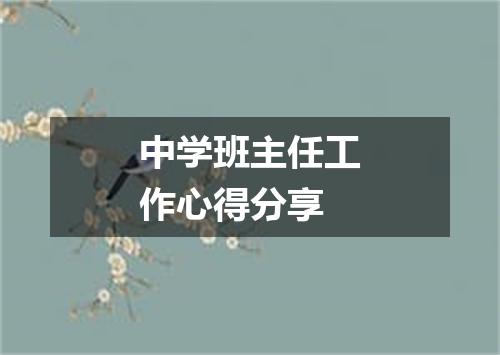 中学班主任工作心得分享