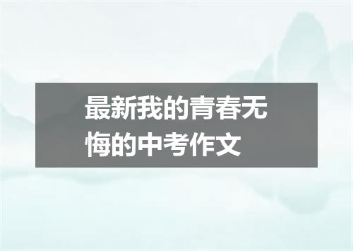 最新我的青春无悔的中考作文