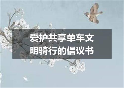 爱护共享单车文明骑行的倡议书