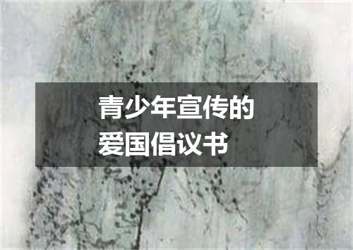 青少年宣传的爱国倡议书