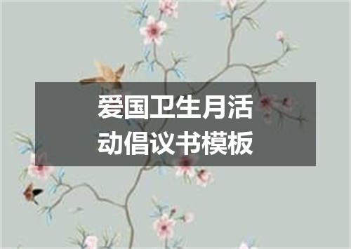 爱国卫生月活动倡议书模板