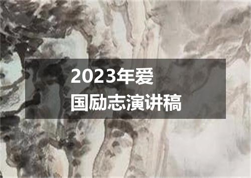 2023年爱国励志演讲稿