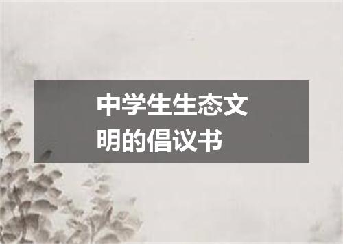 中学生生态文明的倡议书