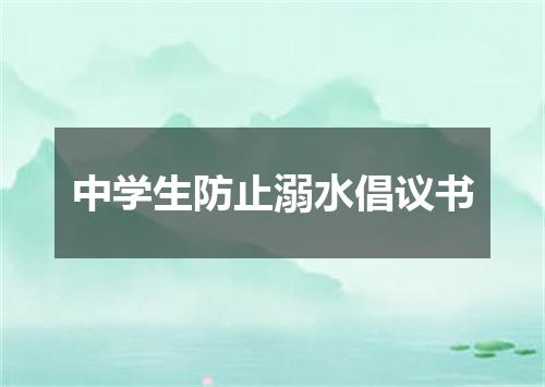 中学生防止溺水倡议书