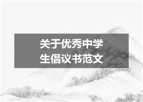 关于优秀中学生倡议书范文