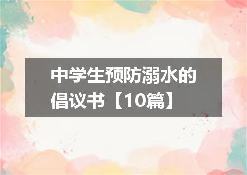 中学生预防溺水的倡议书【10篇】