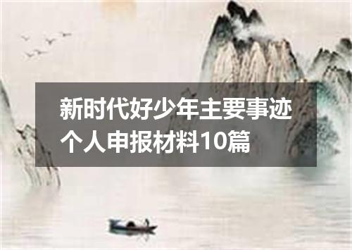 新时代好少年主要事迹个人申报材料10篇