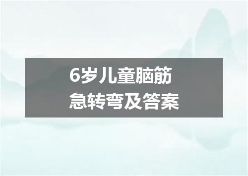6岁儿童脑筋急转弯及答案