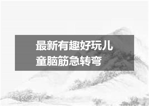 最新有趣好玩儿童脑筋急转弯