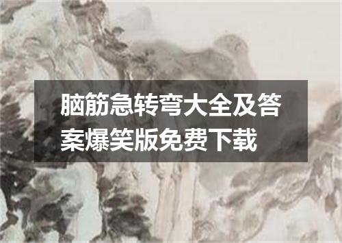 脑筋急转弯大全及答案爆笑版免费下载