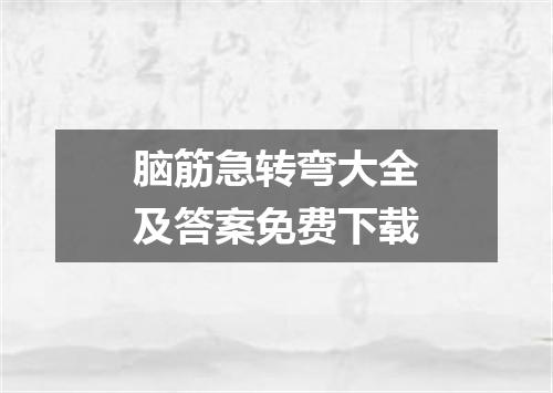 脑筋急转弯大全及答案免费下载