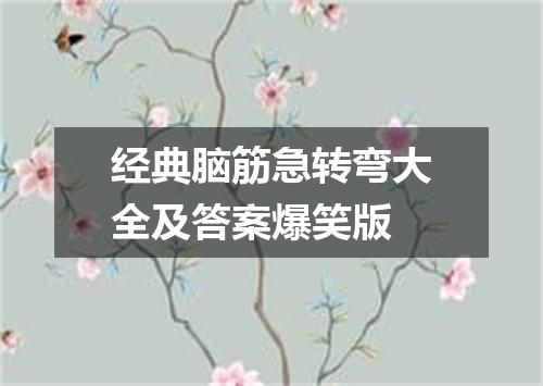 经典脑筋急转弯大全及答案爆笑版