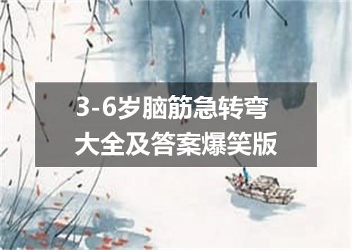3-6岁脑筋急转弯大全及答案爆笑版