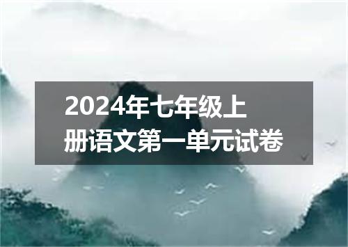 2024年七年级上册语文第一单元试卷
