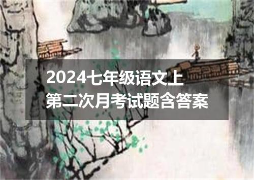 2024七年级语文上第二次月考试题含答案
