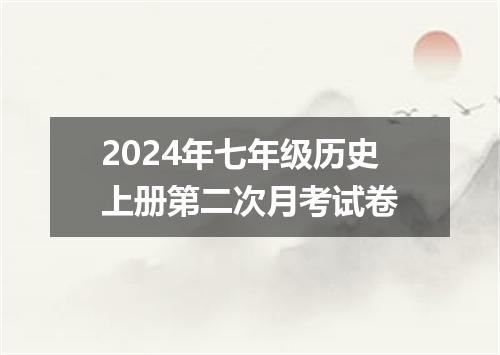 2024年七年级历史上册第二次月考试卷