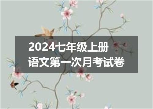 2024七年级上册语文第一次月考试卷