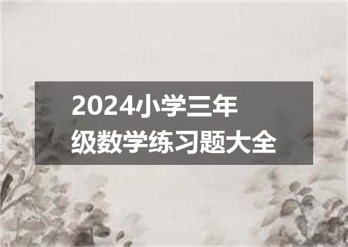2024小学三年级数学练习题大全