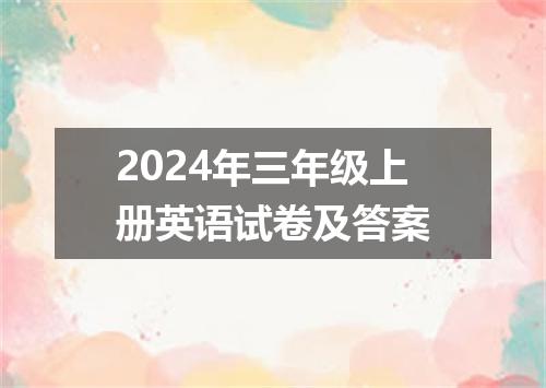 2024年三年级上册英语试卷及答案