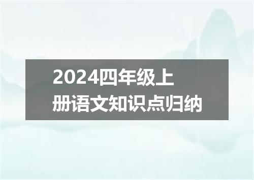 2024四年级上册语文知识点归纳