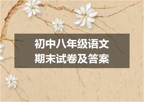 初中八年级语文期末试卷及答案