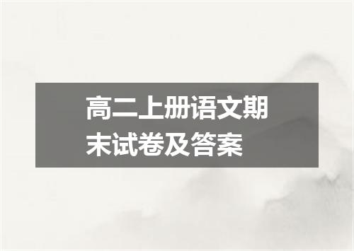 高二上册语文期末试卷及答案