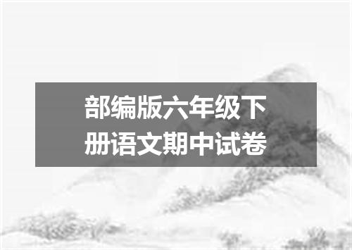 部编版六年级下册语文期中试卷