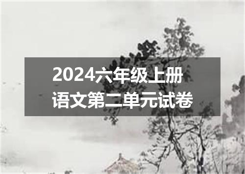 2024六年级上册语文第二单元试卷