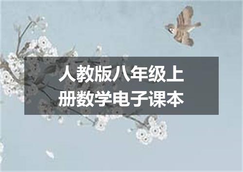人教版八年级上册数学电子课本