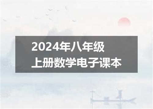 2024年八年级上册数学电子课本