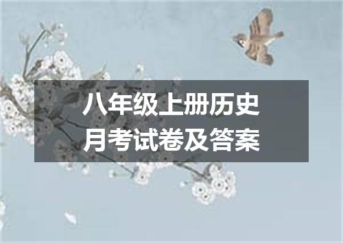 八年级上册历史月考试卷及答案