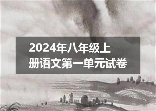 2024年八年级上册语文第一单元试卷