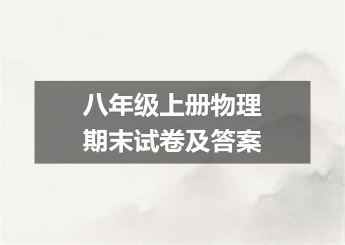 八年级上册物理期末试卷及答案