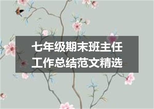 七年级期末班主任工作总结范文精选