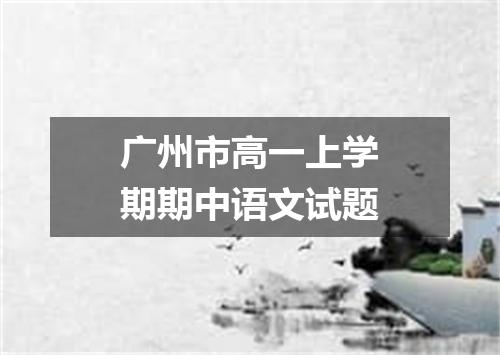 广州市高一上学期期中语文试题