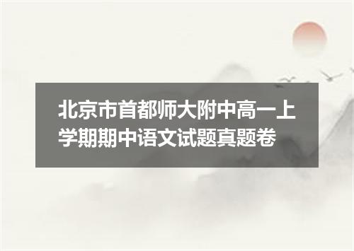 北京市首都师大附中高一上学期期中语文试题真题卷