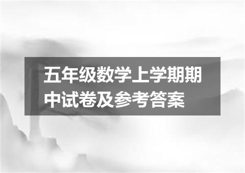 五年级数学上学期期中试卷及参考答案