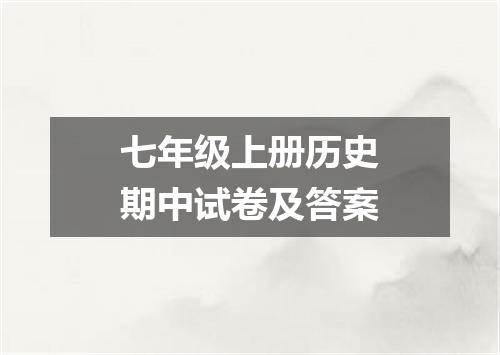 七年级上册历史期中试卷及答案