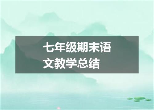 七年级期末语文教学总结