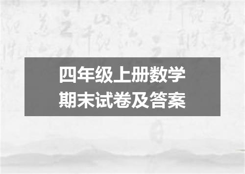 四年级上册数学期末试卷及答案