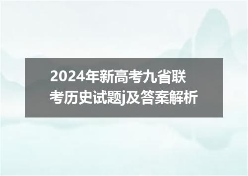 2024年新高考九省联考历史试题j及答案解析