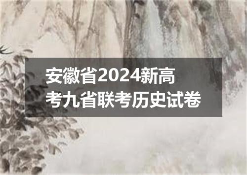 安徽省2024新高考九省联考历史试卷