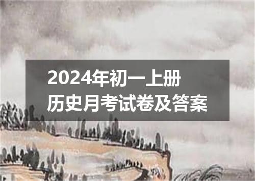 2024年初一上册历史月考试卷及答案