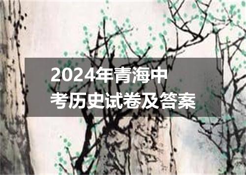 2024年青海中考历史试卷及答案