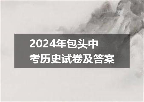2024年包头中考历史试卷及答案