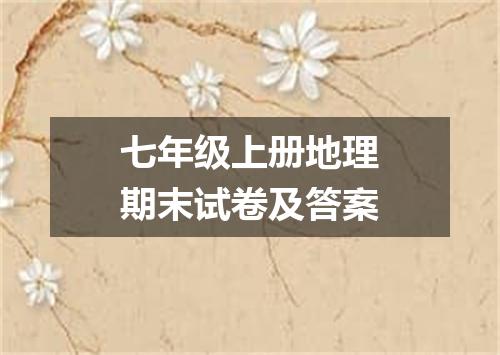 七年级上册地理期末试卷及答案