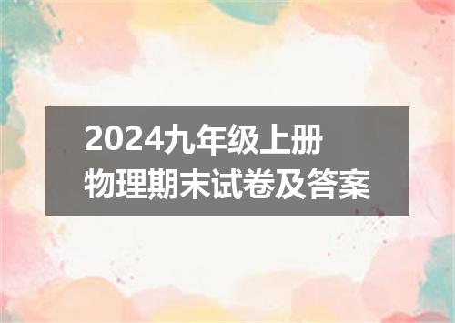2024九年级上册物理期末试卷及答案